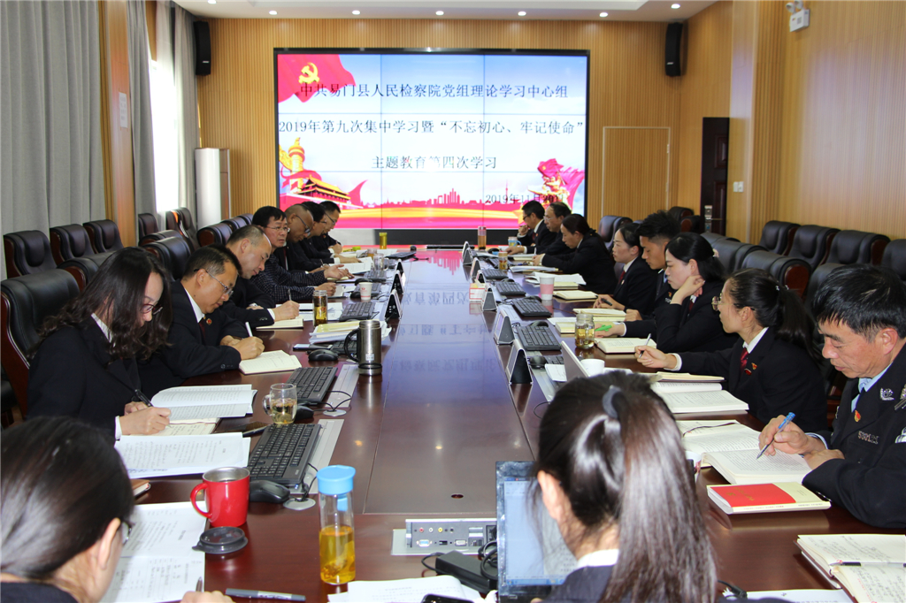 易門縣檢察院黨組理論學習中心組召開2019年第九次集中學習暨“不忘初心、牢記使命”主題教育第四次學習